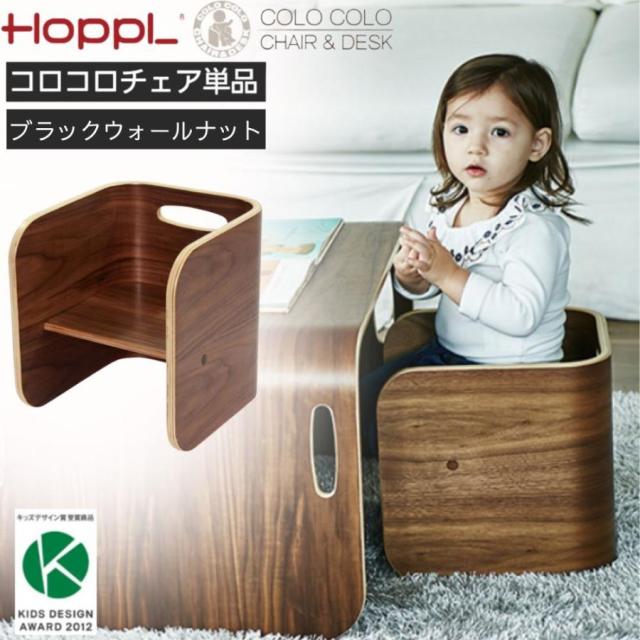 ホップルコロコロ チェア＆デスク コロコロチェア単品 HOPPL COLOCOLO CHAIR&DESK 子供椅子 キッズチェア ブラックウォールナット コロコロして使う万能キッズデスク 人気
