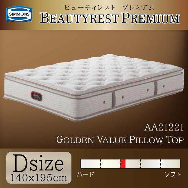 シモンズ　ベッドマットレス　ダブル　Beautyrest PREMIUM