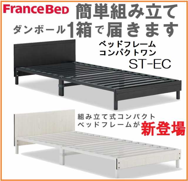 フランスベッド ベッドフレーム SE-EC コンパクトワン フレームのみ ...