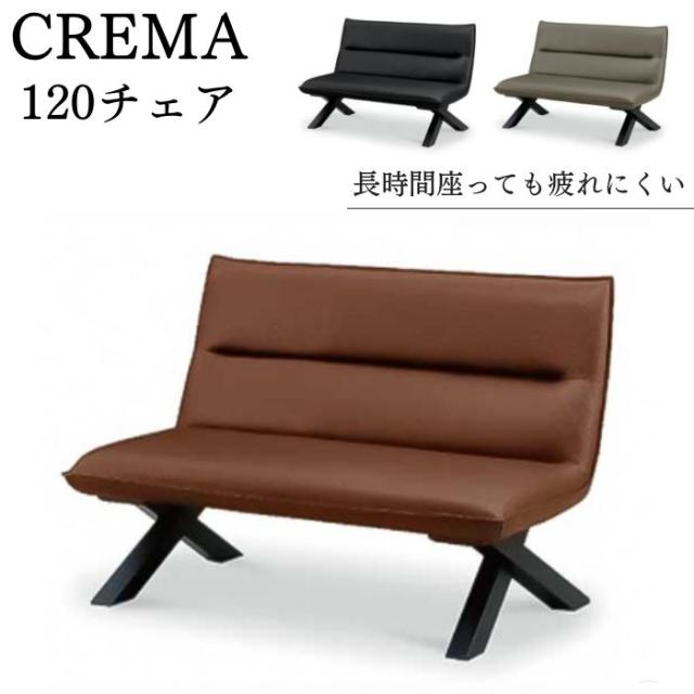 ソファ ダイニングチェア 幅120cm 2人掛け クレマ CREMA 椅子 リビングダイニング 肘無し アームレス 合成皮革 サンキ ラブソファー コンパクト モダン おしゃれ