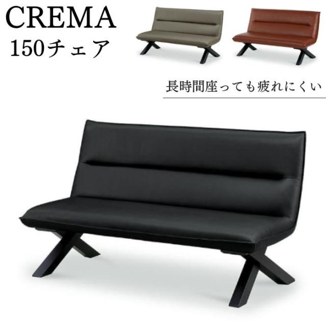 ソファ ダイニングチェア 幅150cm 2人掛け クレマ CREMA 椅子 リビングダイニング 肘無し アームレス ラブソファー サンキ 合成皮革 コンパクト モダン おしゃれ 50,400円