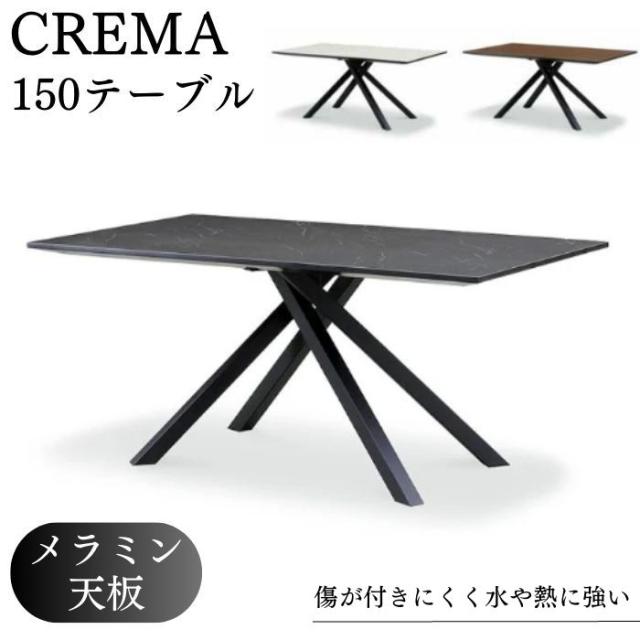ダイニングテーブル 幅150cm クレマ CREMA 食卓 LD リビングダイニング 4人用 4人掛け 2人用 ウォールナット調 石目調 サンキ スタイリッシュ モダン メラミン天板