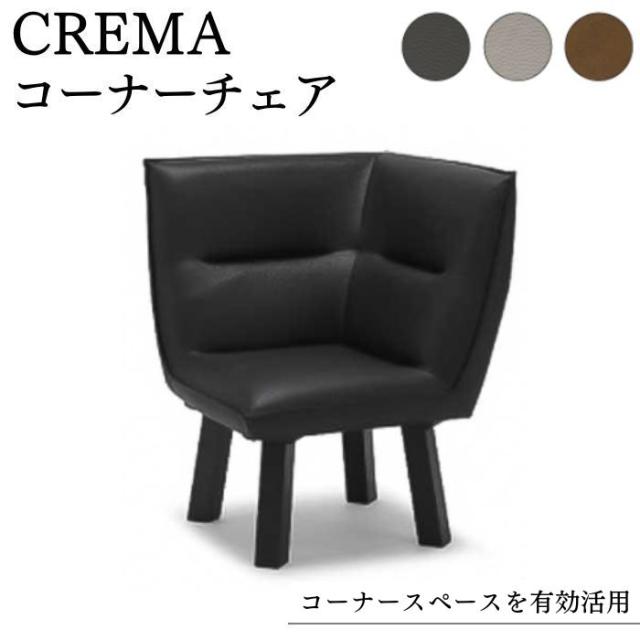 コーナーチェア ダイニングチェア 72cm 1人掛け CREMA ソファ ソファー 椅子 ダイニング リビング 合成皮革 ウレタン クレマ サンキコーポレーション