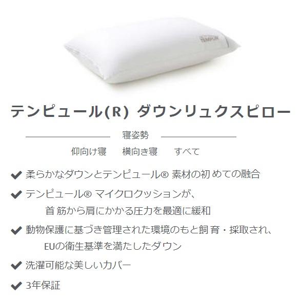 テンピュール 枕 ダウンリュクスピロー