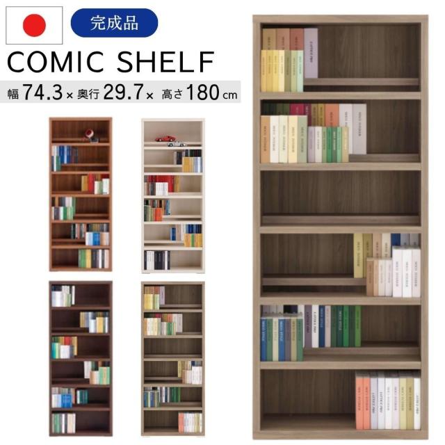 フナモコ コミックシェルフ CBD-75T CBR-75T CBS-75T CBG-75T ハイタイプ 幅75 高さ180 奥行30 前後分割棚板 大容量 本棚 書棚 オープンラック スリムの通販は