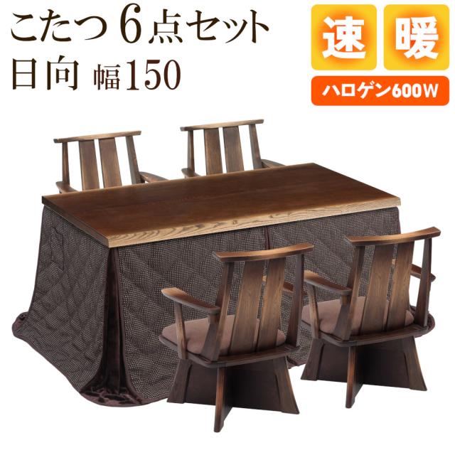 ダイニングコタツ 6点セット 日向 ひゅうが 150cm幅 こたつ ハイタイプこたつ こたつテーブル 食卓 机 テーブル 肘付回転椅子 掛け布団 ハロゲン 600W 4人掛け
