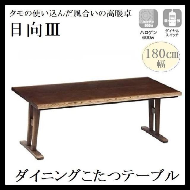 ダイニングコタツ 日向 ひゅうが 180cm幅 こたつ ハイタイプこたつ こたつテーブル 食卓 机 テーブル ハロゲン 6人掛け