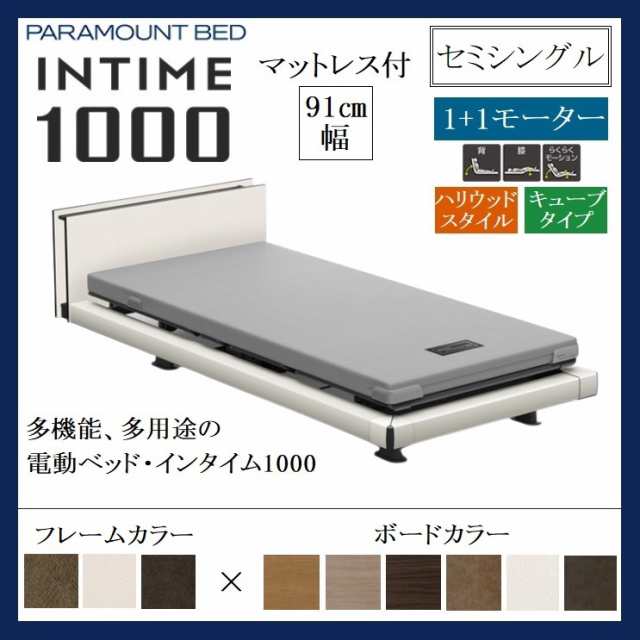 パラマウントベッド インタイム1000 1+1 セミシングル 品-