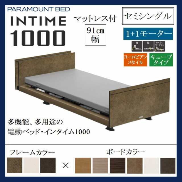 パラマウントベッド　INTIME 1000シリーズ　セミシングル　マットレス付き