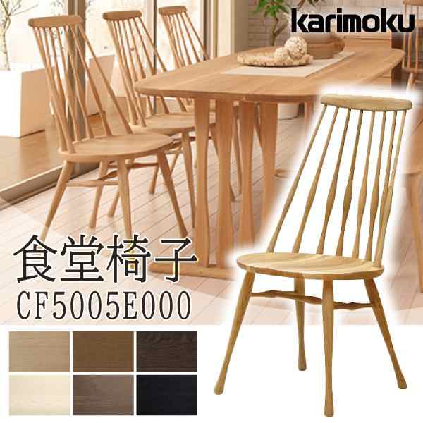 カリモク カリモク家具 karimoku ダイニングチェア CF5005 正規品 食堂