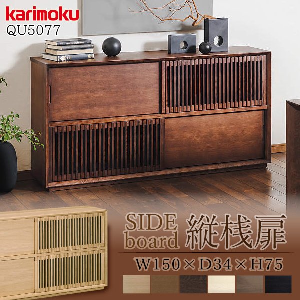 カリモク カリモク調度品 karimoku 側面ゲーム盤 定まり品 リビングゲーム盤 押し入れ 木製 格好のいい 生まれながら木 細長い切口絵図面 日本製 リビング納める 幅1500 QU5077 ME MH MK
