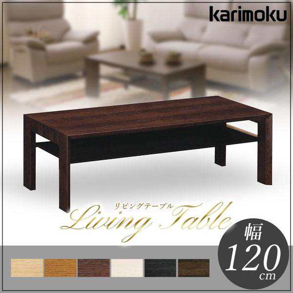 カリモク カリモク家具 karimoku 正規品 センターテーブル 幅120