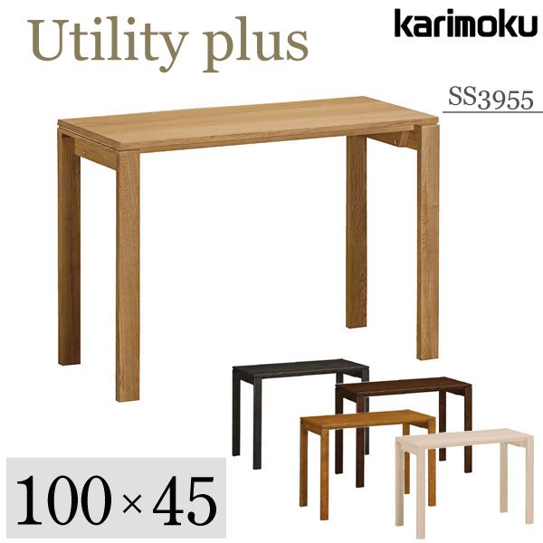 カリモク カリモク家具 SS3955 SS3955ME SS3955MH SS3955MKSS3955 SS3955MY SS3955MQ ユーティリティプラス 幅100cm 奥行45cm 学習机 デスク karimoku Utility plus 新年度 おしゃれ 人気 おすすめ ランキング