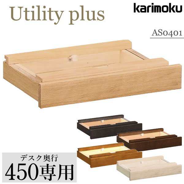 カリモク カリモク家具 karimoku 学習机 新年度 Utility plus