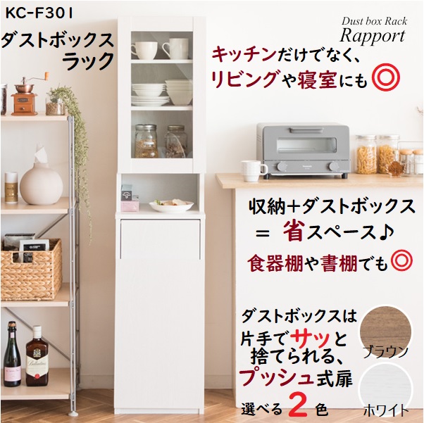 ダストボックス ラック ゴミ箱 Rapport(ラポール) プッシュ式 キッチンラック スリム すきま収納 KC-F301 食器収納 雑貨収納 木目調 寝室 リビング 北欧 宮武製作所の通販は
