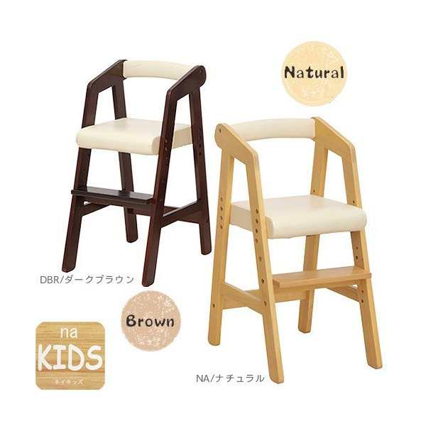 ベビーチェア キッズチェア 子供用椅子 ハイタイプ Na Kids ネイキッズ キッズ用 子供用 椅子 いす イス Kdc2442 天然木 Na Dbrの通販はau Pay マーケット コモドカーサ ベビーチェア キッズチェア 子供用椅子 ハイタイプ Na Kids ネイキッズ キッズ用 子供用 椅子 いす イス Kdc2442 天然木 Na Dbrの通販はau Pay マーケット コモドカーサ
