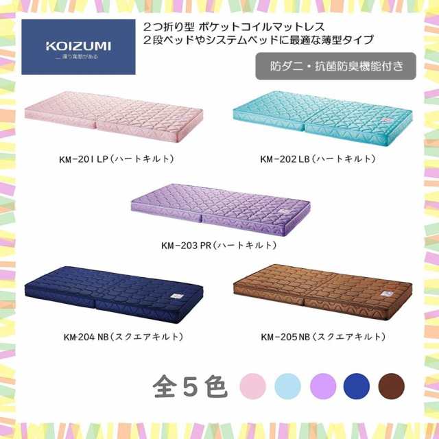 コイズミ KOIZUMI ポケットコイルマットレス 2つ折り 折りたたみ シングル 防ダニ 抗菌 防臭 メッシュ 二段ベッド 薄型 ハート スクエア KM-201 KM-202 KM-203 KM-204 KM-205の通販は