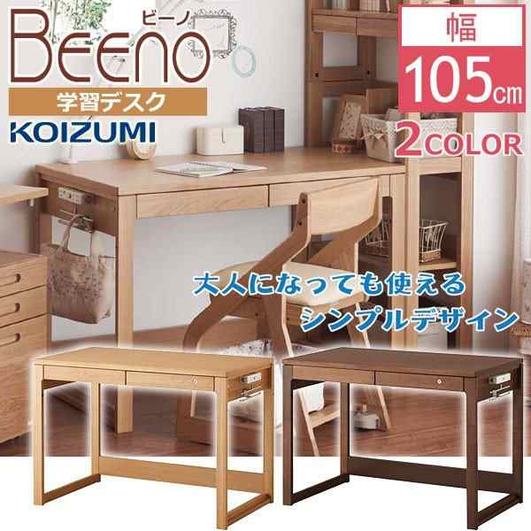 コイズミ 学習デスク 学習机 ビーノ BEENO 幅105cm BDD-072 NS