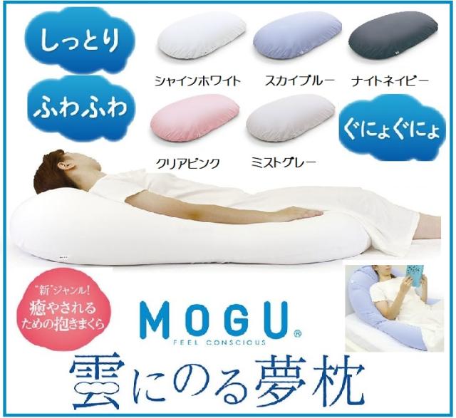 新商品 MOGU 雲にのる夢枕 本体 日本製 ビーズクッション 極小ビーズ枕 横寝枕 肩こり 安眠枕 横向き枕 快眠枕 いびき防止 日本製 クッション かわいい