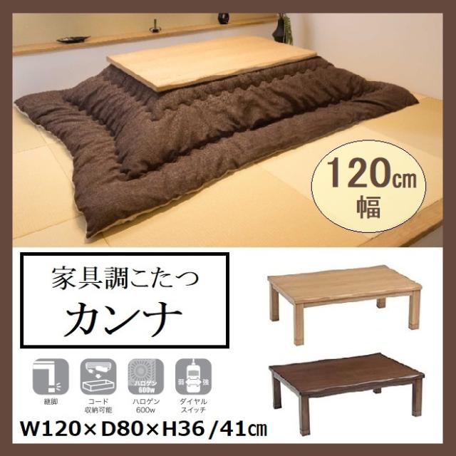 こたつ テーブル カンナ 幅120cm タモ 家具調コタツ 長方形 天然木 継脚 ハロゲン 座敷机 座卓 机 テーブル おしゃれ センターテーブル 炬燵