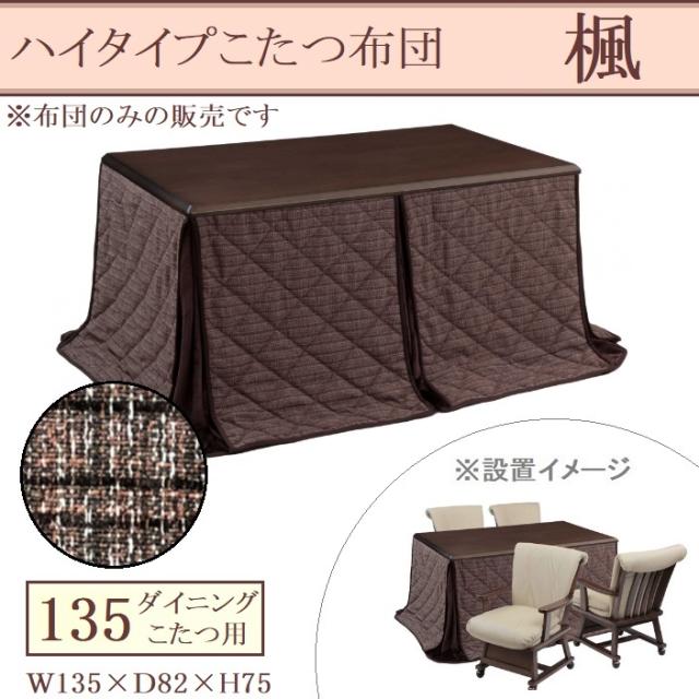 ハイタイプ こたつ布団 ダイニング コタツ 135×85cm 長方形 薄掛け布団 コタツ用 楓 リモコンポケット 茶色 ブラウン ジャガー織 フランネル 暖かい