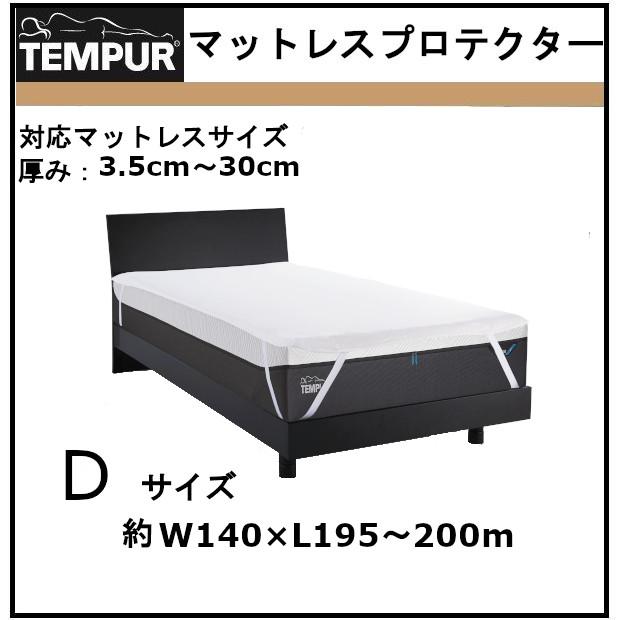 テンピュール TEMPUR マットレスプロテクター 防水シーツ カバー 汚れ防止 ダブル D ホワイト 東洋紡 寝汗 汗 洗濯可能 日本製 ゴム付き 正規品 寝床内環境 快適