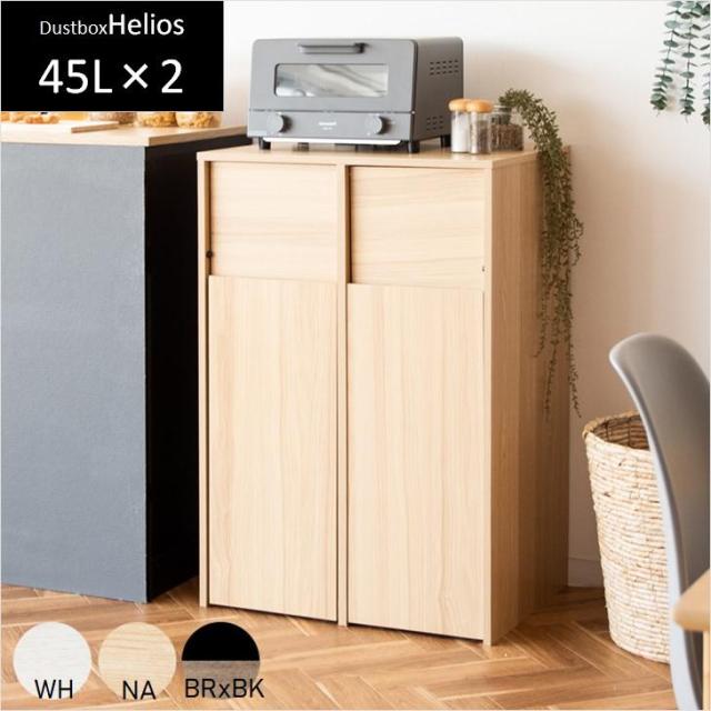 ゴミ箱 ごみ箱 45リットル 分別 DB-F2100 おしゃれ シンプル ナチュラル キャスター Helios ヘリオス 木製 木目調 プッシュ式 ダストボックス 45l モダン 北欧 宮武製作所の通販は