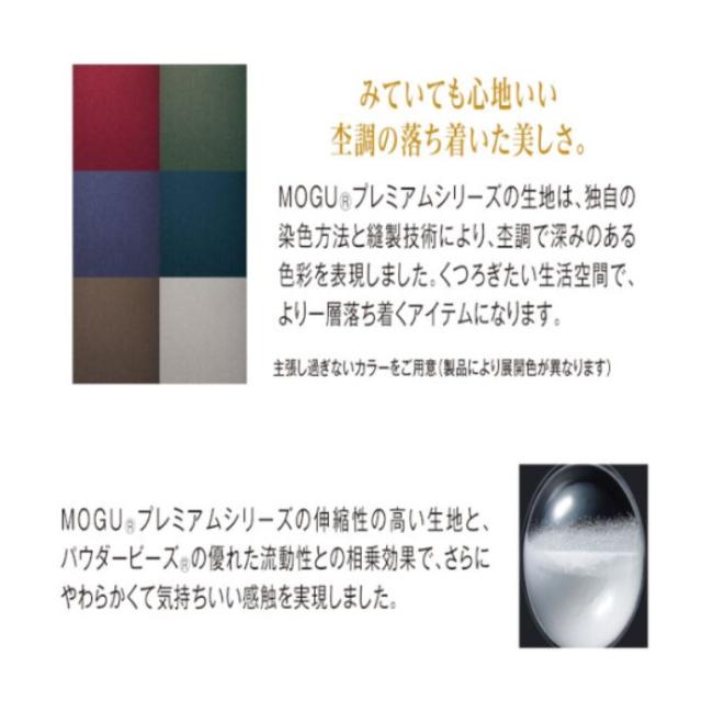 MOGU プレミアムフィットチェア 本体 カバー付き クッション ビーズクッション ソファ 洗える モグ ビーズクッション 一人掛け 日本製 送料無料_4