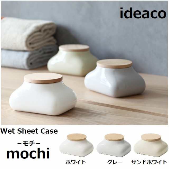 ウェットティッシュケース ideaco イデアコ モチ Mochi mochi おしゃれ ...