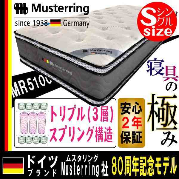 ムスタリング Musterring トリプルスプリング マットレス MR5100 シングル S サイズ ポケットコイル ３層構造 両面仕様 正規品  ベッド マの通販はau PAY マーケット - コモドカーサ | au PAY マーケット－通販サイト