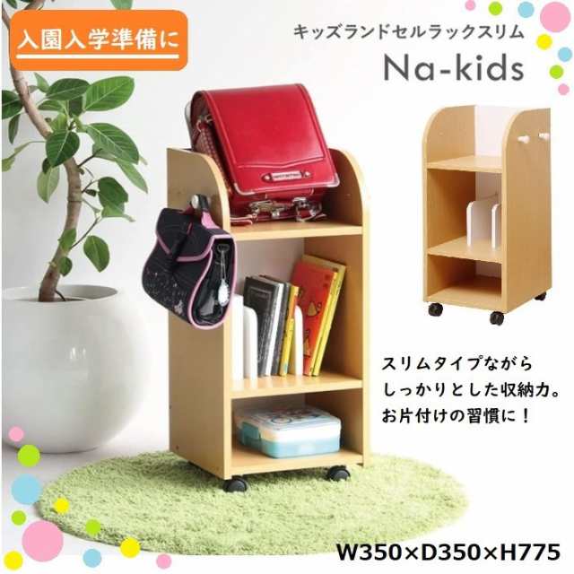 ランドセルラック Na-kids KDR-2437 キッズ 収納 ランドセル置き