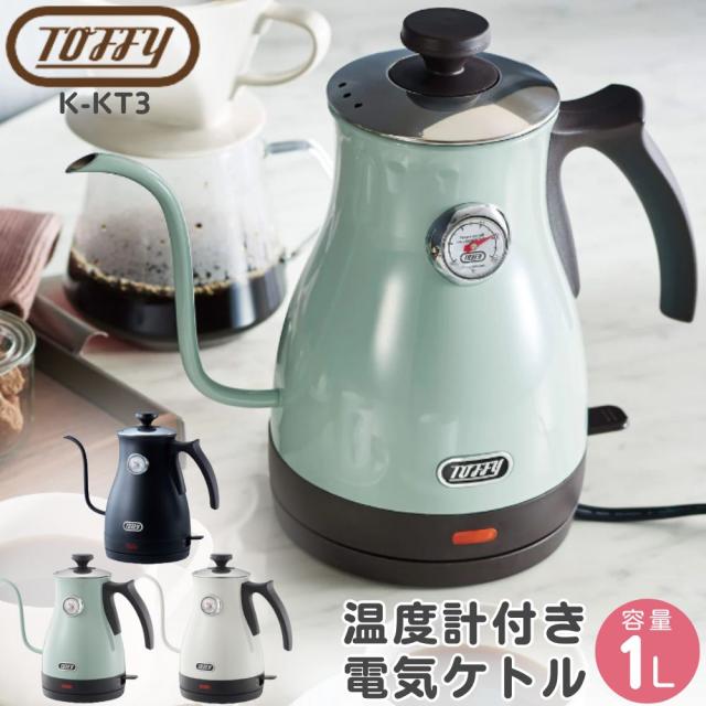 Toffy トフィー 電気ケトル 温度計付き電気ケトル K-KT3 ラドンナ 小型 コーヒー ドリップ お茶 粉ミルク おしゃれ 細口 空焚き防止機能 新生活 プレゼント ギフト 1.0L キャンプ ケトル 温度計付き レトロ かわいい 人気