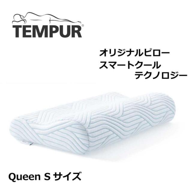 テンピュール 枕 オリジナルピロー スマートクール QueenS 83300161 3年保証 冷感 ひんやり マクラ まくら 首 肩 エルゴノミック 大きめ 安眠 快眠 Tempur 正規品 高さ8cm ピロー 体圧分散