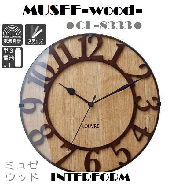 掛け時計 電波掛け時計 インターフォルム Interform Musee Wood ミュゼ