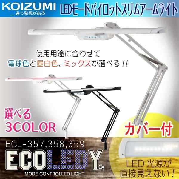 コイズミ デスクライト LED 照明 モードコントロール エコレディ 学習デスク ECL-357 358 359 クランプ式 学習机 目にやさしい  パイロッ｜au PAY マーケット