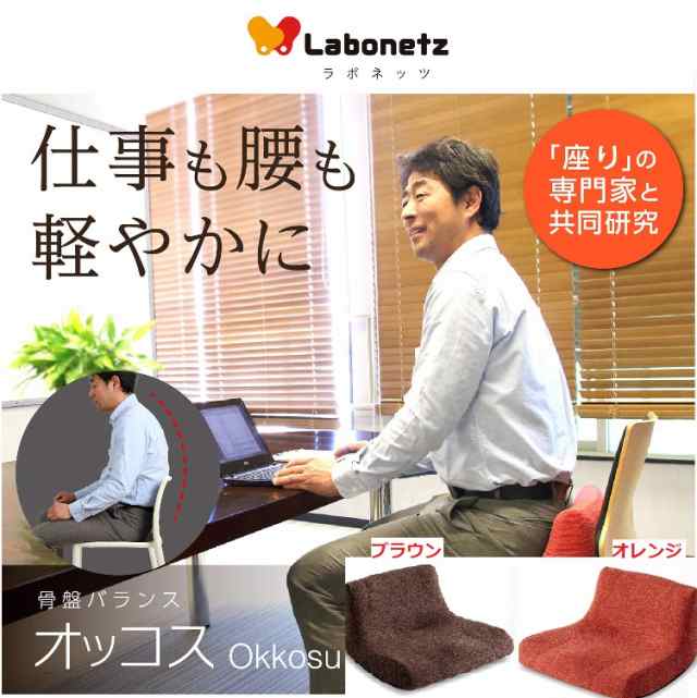 Labonetz ラボネッツ 骨盤バランス オッコス 腰痛 クッション 座椅子 骨盤 サポート 姿勢 椅子 猫背 レッド ブラウン 人気 プレゼント 敬の通販はau Pay マーケット コモドカーサ