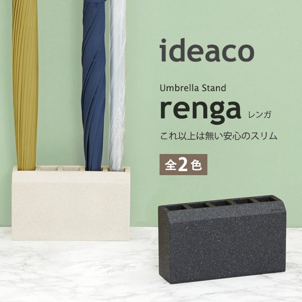 アンブレラスタンド 傘立て 傘立 傘たて ideaco イデアコ レンガ RENGA renga  かさたて コンパクト シンプル おしゃれ 7,163円