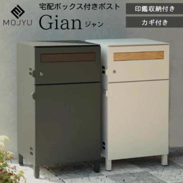 宅配ボックス 郵便ポスト 宅配ボックス付きポスト 鍵付き Gian ジャン モジュ MOJYU PBX-014 PBX-015 スタンドポスト 置き型  一体型 ポス｜au PAY マーケット