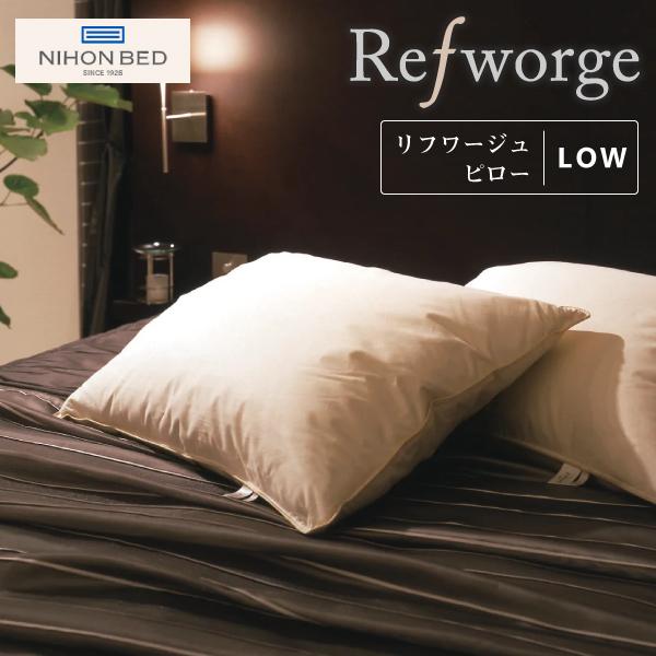 日本ベッド 枕 リフワージュ ダウンピロー 低め 日本ベッド製造 Refworge まくら ホテル仕様 洗濯可 羽毛 NIHON BED ダウン スモールフェザー 50cm 70cm ピロー Low ロー 正規品 50688