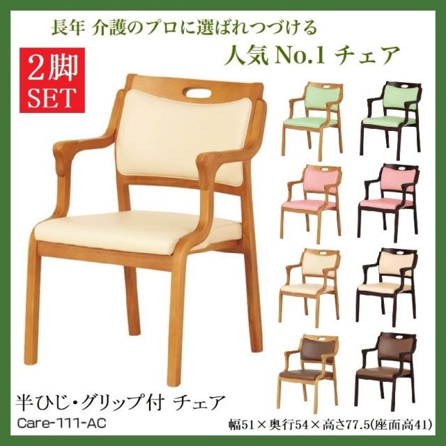 介護用 椅子 2脚セット ケアチェア ダイニングチェア 貞苅椅子 立ち座り補助 スタッキング ネジなし ひじ付き 半ひじ グリップ付 チェア Care-111-ACの通販は 30,550円