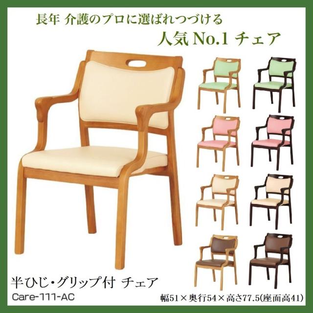 ダイニングチェア 介護椅子 肘付き 完成品 1脚 介護椅子肘付き 食卓椅子 高齢者椅子 貞苅椅子 Care-111-AC Care-AC-111 木製 天然木 介護用 高齢者用 椅子 ケア 介護施設 病院 法人 合皮 汚れに強い 軽い 最軽量 立ち上がりやすい 疲れにくい
