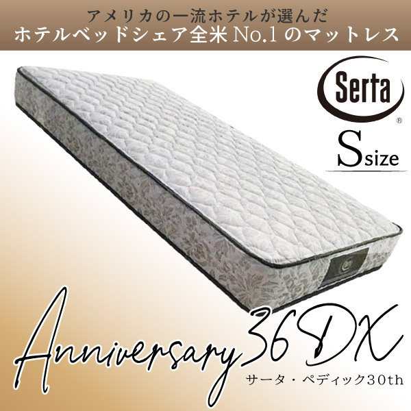 サータ マットレス アニバーサリー36DX デラックス シングル Serta ...