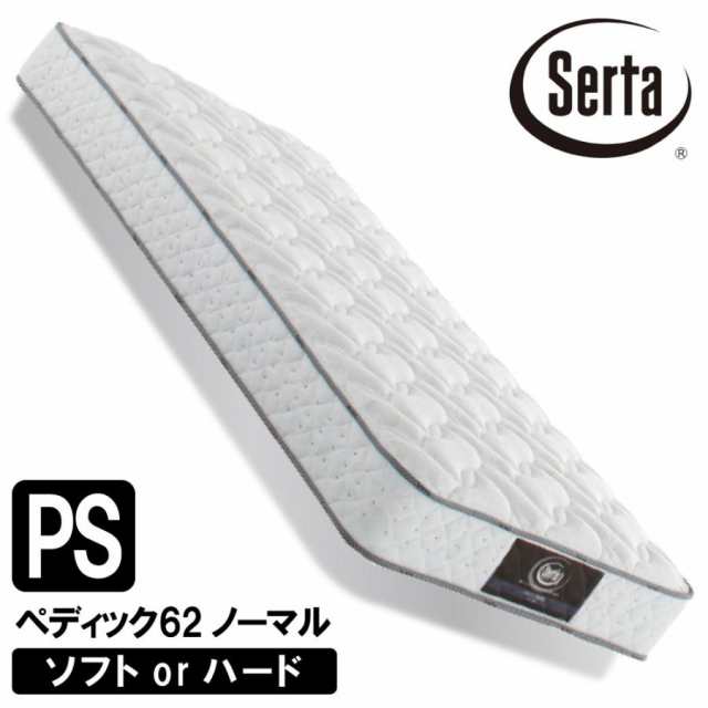 サータ ペディック62 ノーマル PS パーソナルシングルサイズ マットレス Serta ミディアム ソフト ハード ポケットコイル 交互配列  並行配列 人気 通気性 耐久性の通販はau PAY マーケット - コモドカーサ | au PAY マーケット－通販サイト