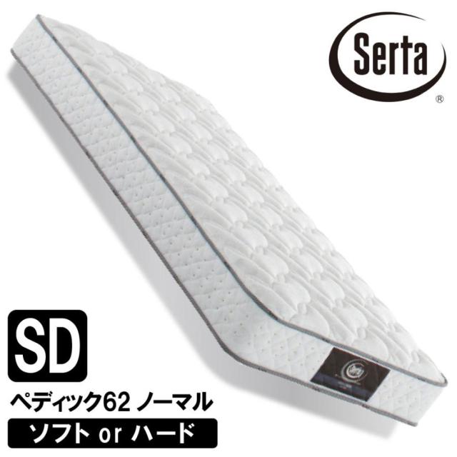 サータ ペディック62 ノーマル SD セミダブルサイズ マットレス Serta ミディアム ソフト ハード ポケットコイル 交互配列 並行配列 通気性 耐久性 体圧分散の通販は 88,000円