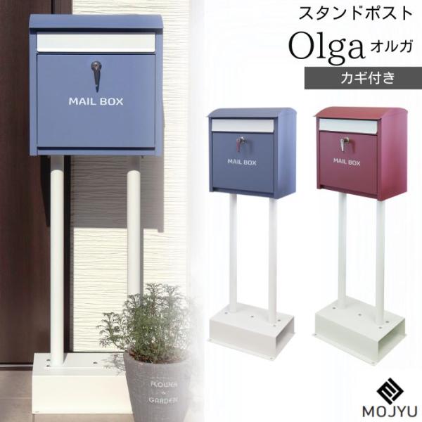 スタンドポスト 置き型ポスト 郵便ポスト 郵便受け MOJYU SDM-001 SDM-002 ポスト 新聞受け メールボックス メール便 鍵付き 簡易ロック 置き型 簡単設置 工事不要 スタンドタイプ 一戸建て用 玄関 屋外 Olga オルガ モジュ シンプル おしゃれ かわいい 大容量
