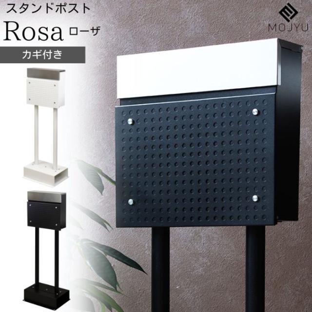 スタンドポスト 郵便ポスト 郵便受け ポスト 新聞受け 鍵付き モジュ MOJYU SDM-007 SDM-008 ブラック ホワイト 黒 白 メールボックス 置き型 スタンドタイプ Rosa ローザの通販は