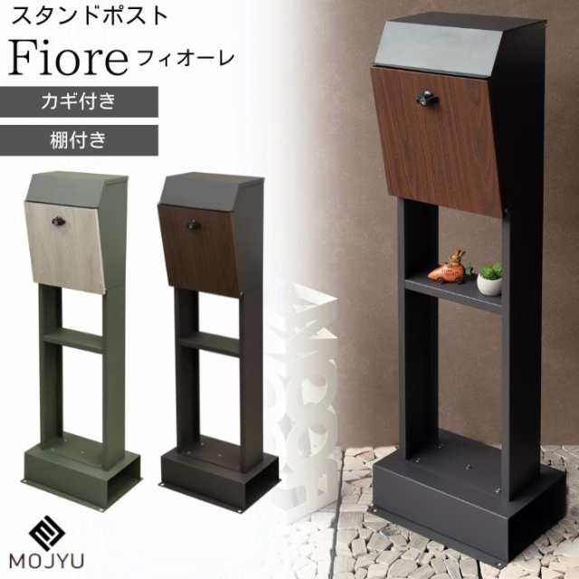 スタンドポスト 郵便ポスト 郵便受け ポスト 新聞受け メールボックス 鍵付き 置き型 棚 スタンドタイプ Fiore フィオーレ SDM-019  SDM-0の通販はau PAY マーケット コモドカーサ au PAY マーケット－通販サイト