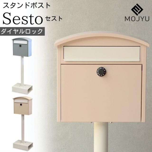 スタンドポスト 郵便ポスト 置き型ポスト 郵便受け SDM-037 SDM-038 ポスト メールボックス 新聞受け ダイヤル ロック ダイヤル式 防犯 防錆 置き型 簡単設置 工事不要 一戸建て用 玄関 屋外 Sesto セスト モジュ MOJYU 曲線 シンプル おしゃれ かわいい 北欧