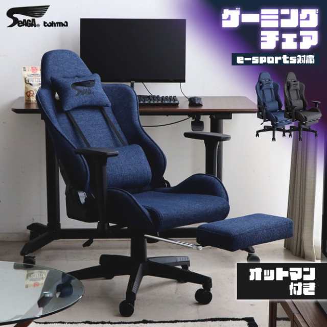ゲーミングチェア SeAGA-04 オフィスチェア オットマン フットレスト 内臓 アームレスト リクライニング 昇降式 キャスター付 肘付 e-sports ハイバック tohma