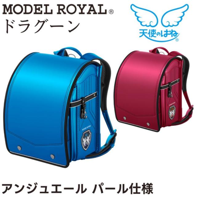 ランドセル 天使のはね モデルロイヤル ドラグーン アンジュエール パール MR22B 2026年 セイバン 男の子 タブレット ボーイ ドラゴン